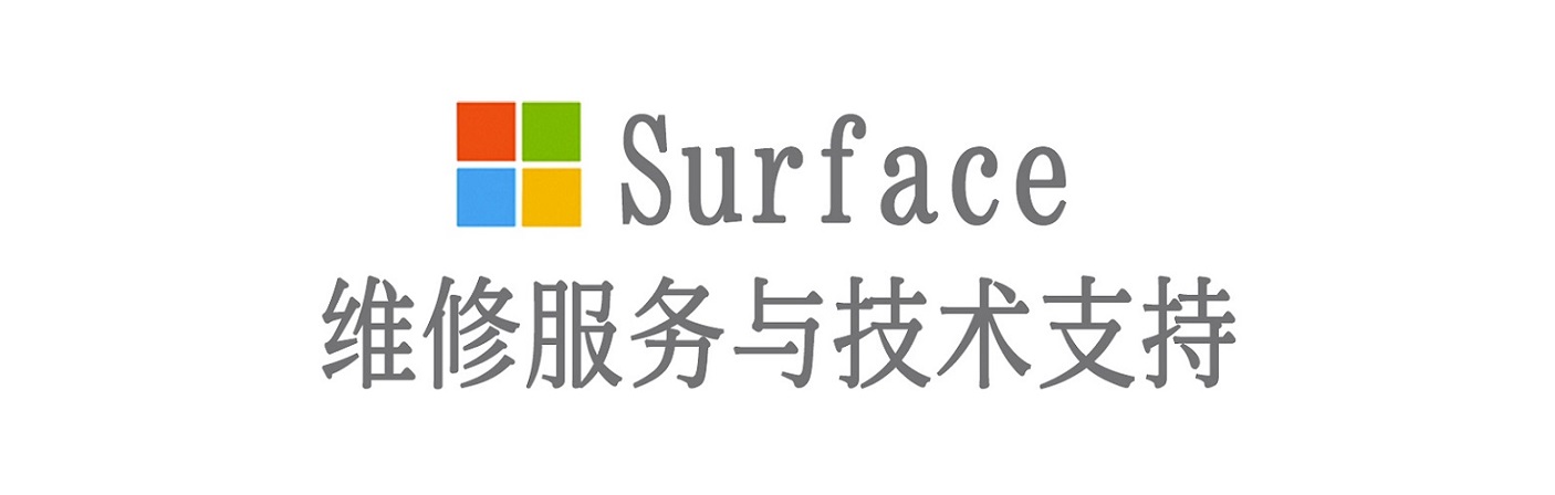 眉山surface产品维修服务中心