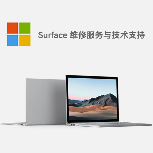 眉山surface产品维修服务电话